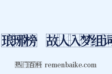 琅琊榜·故人入梦组词是什么意思的图片